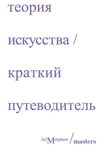Теория искусства. Краткий путеводитель