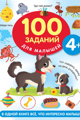 100 заданий для малышей. 4+