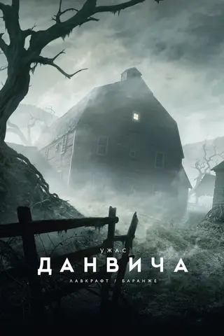 Ужас Данвича