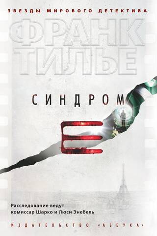 Синдром Е