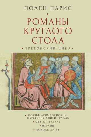 Round Table Novels. Breton Cycle