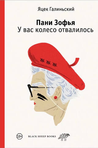 Пани Зофья. У вас колесо отвалилось