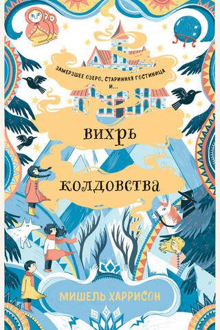 Вихрь колдовства