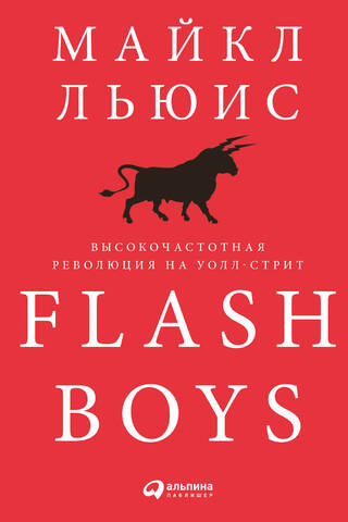 Flash Boys: Высокочастотная революция на Уолл-стрит