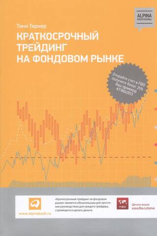 Краткосрочный трейдинг на фондовом рынке