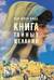 Книга тайных желаний
