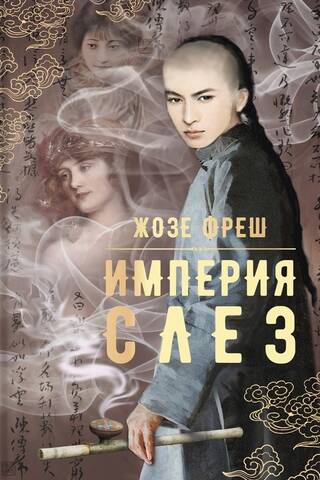 Empire of Tears