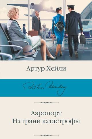 Airport. On the brink of disaster.