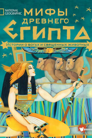 Мифы Древнего Египта. Истории о богах и священных животных