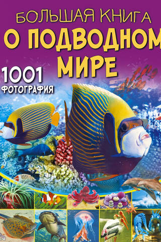 Большая книга о подводном мире. 1001 фотография