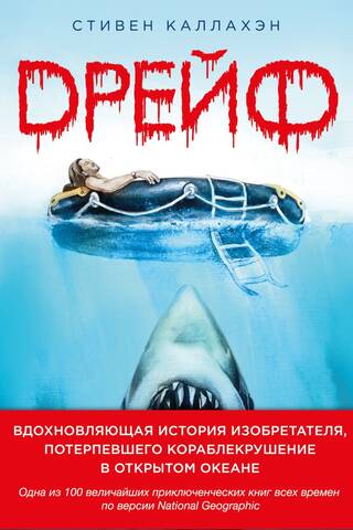 Дрейф. Вдохновляющая история изобретателя, потерпевшего кораблекрушение в открытом океане