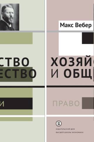 Хозяйство и общество. Очерки понимающей социологии. В 4 томах