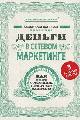 Деньги в сетевом маркетинге. Как заработать состояние, не имея стартового капитала