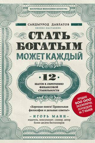 Стать богатым может каждый. 12 шагов к обретению финансовой стабильности