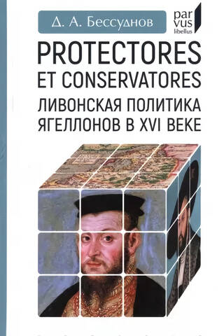 Protectores et conservatores. Ливонская политика Ягеллонов в XVI веке