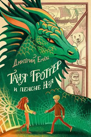 Таня Гроттер и пенсне Ноя