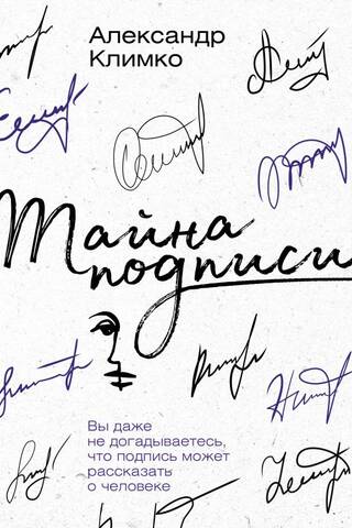 Тайна подписи. Вы даже не догадываетесь, что подпись может рассказать о человеке
