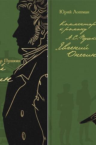 Евгений Онегин. В 2 томах