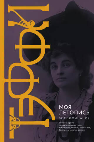 Моя летопись. Воспоминания