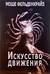 Искусство движения