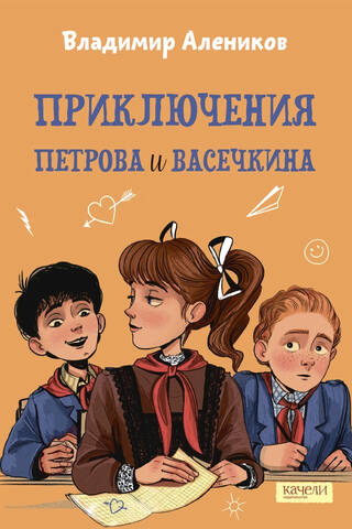 Приключения Петрова и Васечкина