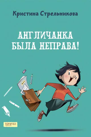 Англичанка была неправа!