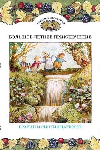 Большое летнее приключение