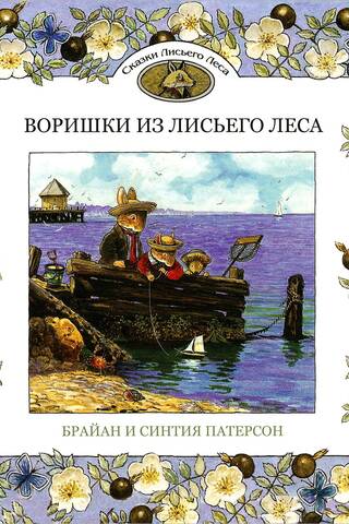 Воришки из Лисьего Леса