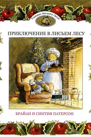 Приключение в Лисьем Лесу