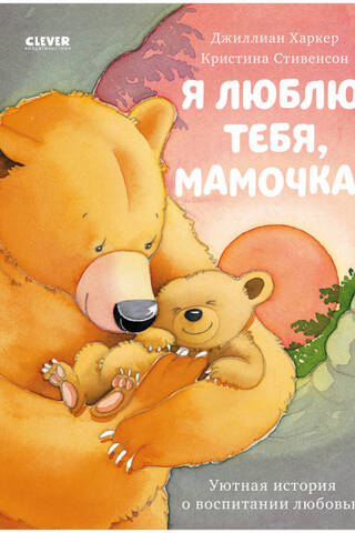 Я люблю тебя, мамочка!