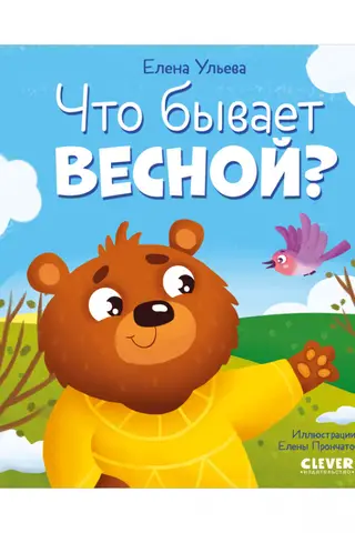 Что бывает весной?