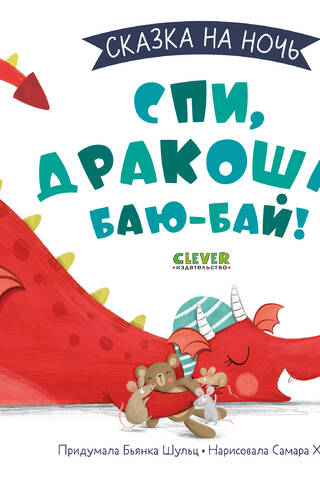 Спи, Дракоша, баю-бай!