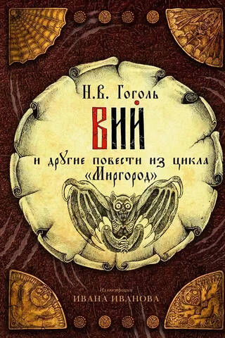 Вий и другие повести из цикла «Миргород»
