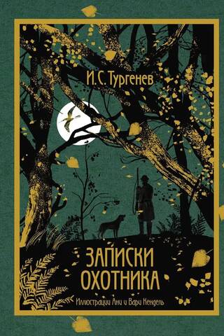 Записки охотника