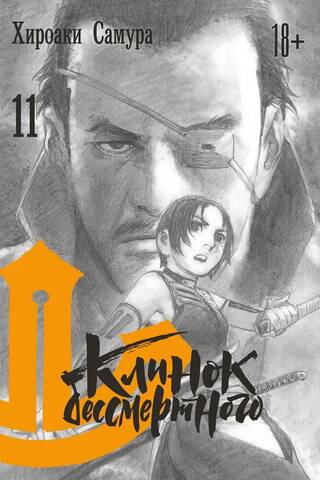 Клинок бессмертного. Том 11
