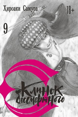 Клинок бессмертного. Том 9