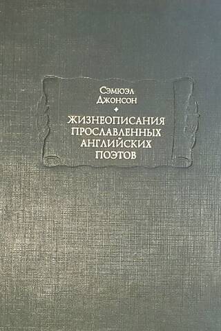 Жизнеописания прославленных английских поэтов. В 3 томах