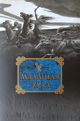 Младшая Эдда
