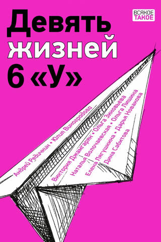 Девять жизней 6 «У»