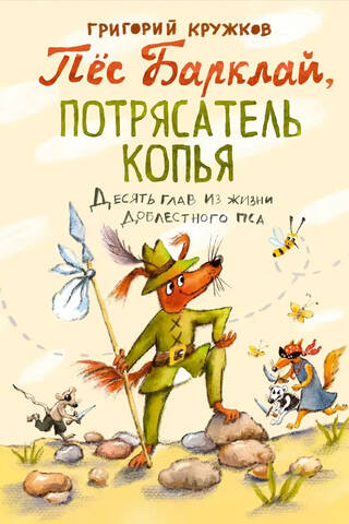 Пёс Барклай, Потрясатель Копья
