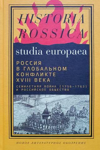 Russia in the Global Conflict of the 18th Century: The Seven Years' War (1756–1763) and Russian Society