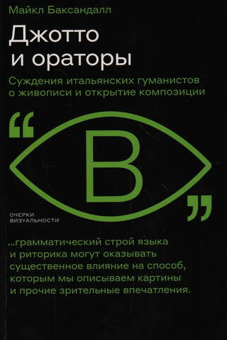 Джотто и ораторы. Рассуждения итальянских гуманистов о живописи и открытие композиции