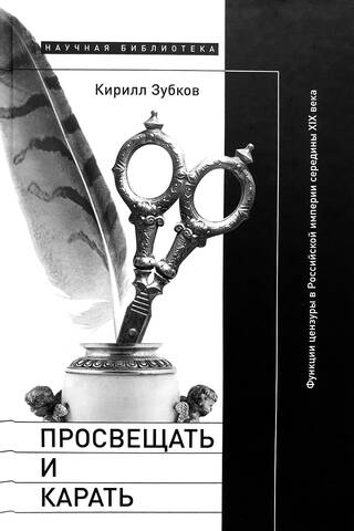 Enlighten and Punish: The Functions of Censorship in the Russian Empire in the Mid-19th Century