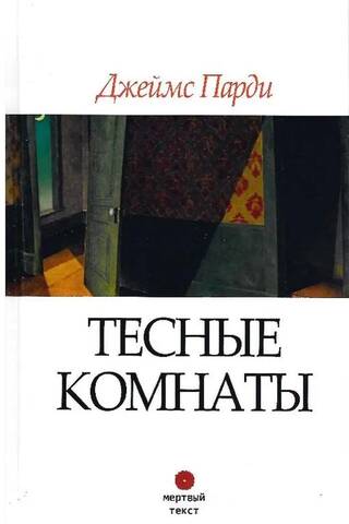 Тесные комнаты