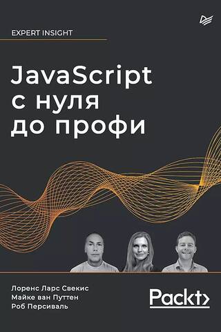 JavaScript с нуля до профи