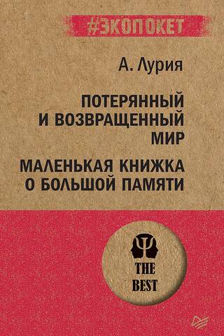 Потерянный и возвращенный мир. Маленькая книжка о большой памяти