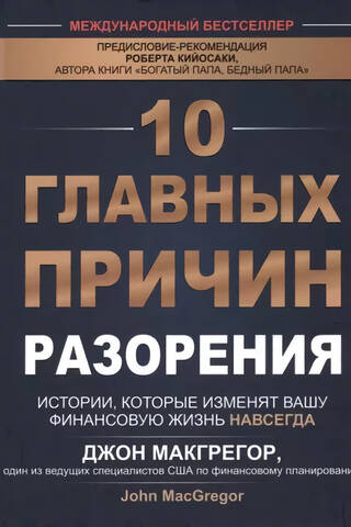 10 главных причин разорения