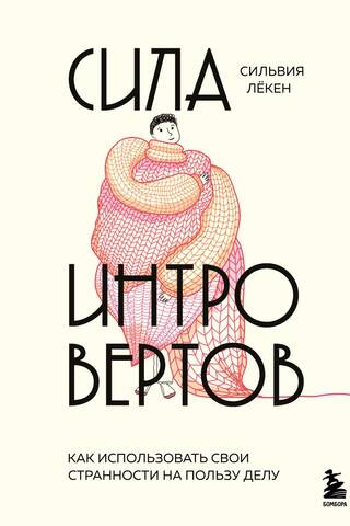 Сила интровертов. Как использовать свои странности на пользу делу