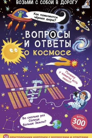 Вопросы и ответы о космосе