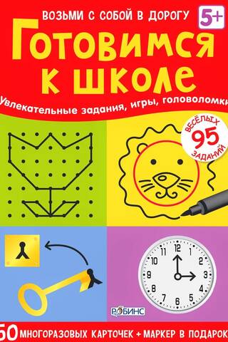 Готовимся к школе